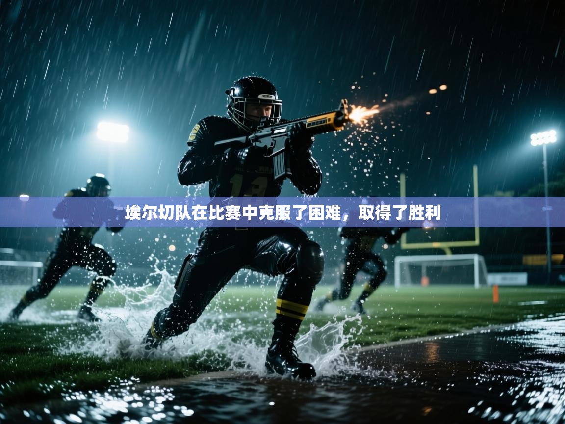 埃尔切队在比赛中克服了困难,取得了胜利 第2张