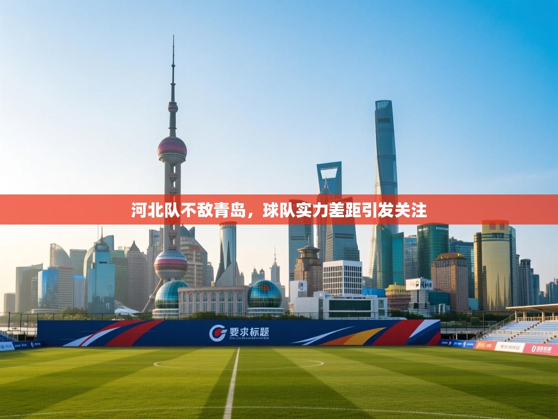 河北队不敌青岛,球队实力差距引发关注 第2张
