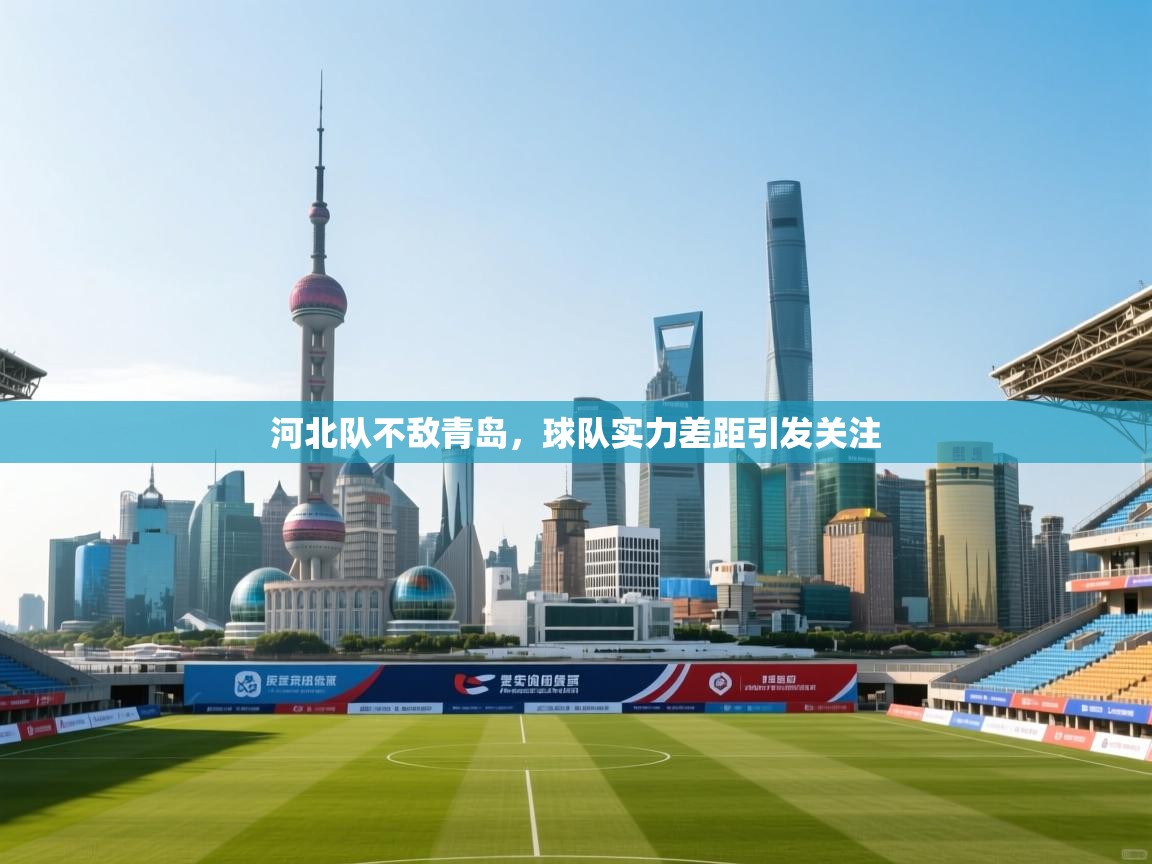 河北队不敌青岛,球队实力差距引发关注 第1张