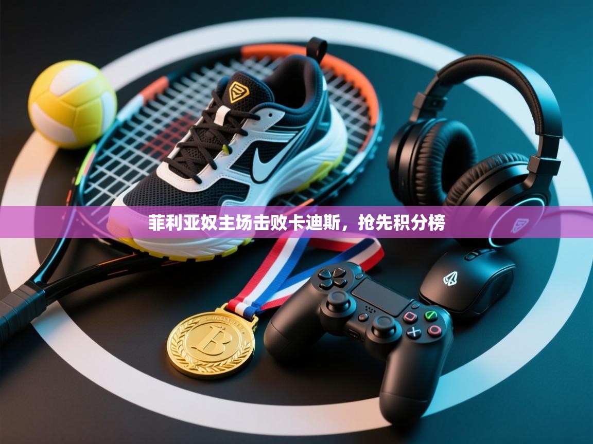 菲利亚奴主场击败卡迪斯，抢先积分榜  第2张