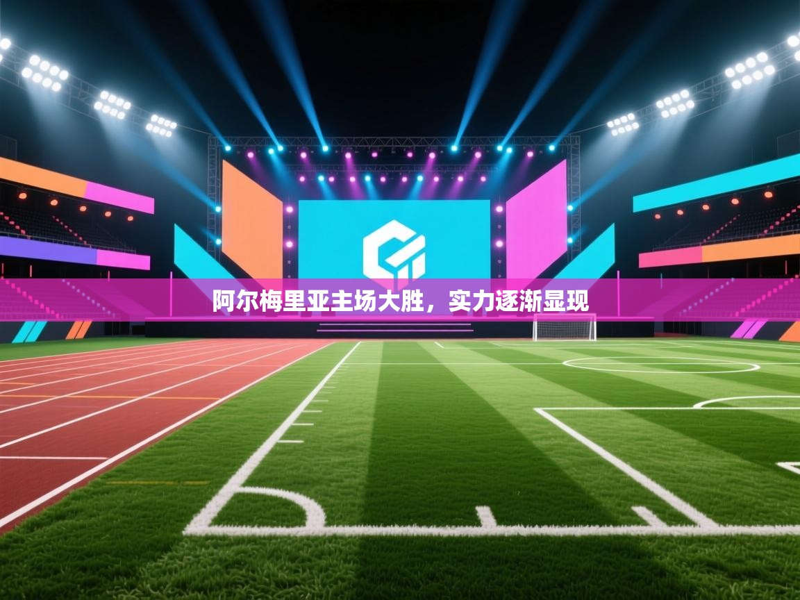 阿尔梅里亚主场大胜，实力逐渐显现  第1张