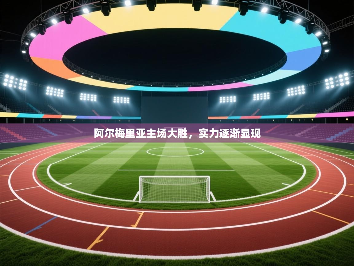 阿尔梅里亚主场大胜，实力逐渐显现  第2张