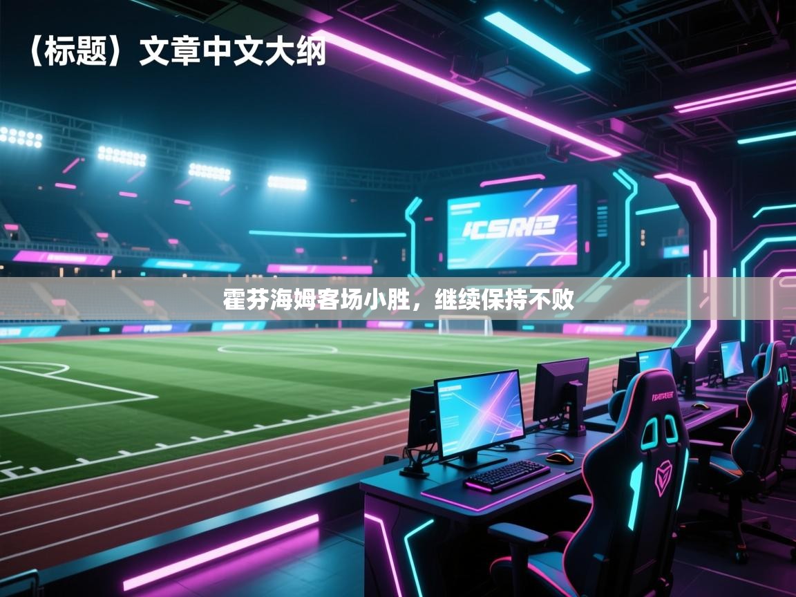 霍芬海姆客场小胜，继续保持不败  第2张