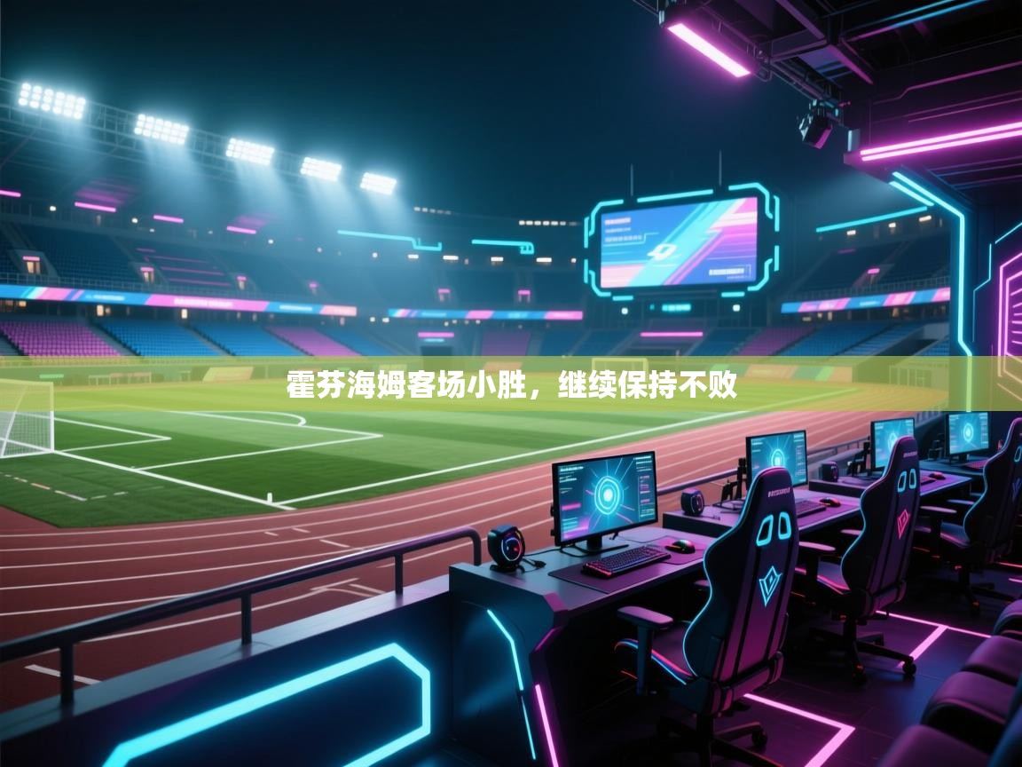 霍芬海姆客场小胜，继续保持不败  第1张