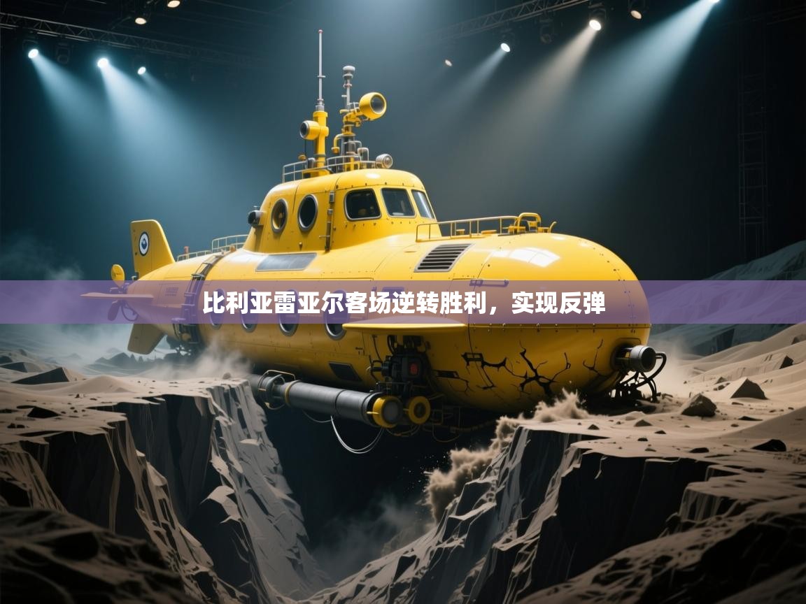 比利亚雷亚尔客场逆转胜利,实现反弹 第1张