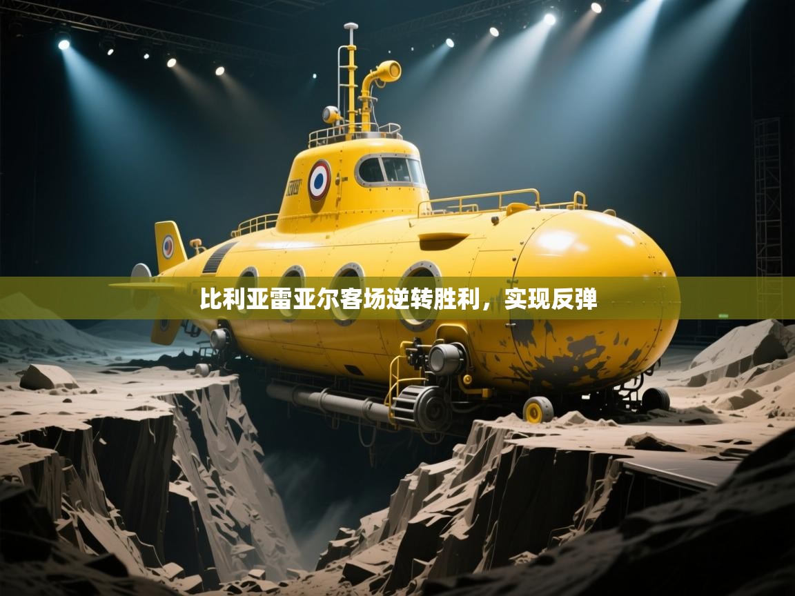 比利亚雷亚尔客场逆转胜利,实现反弹 第2张