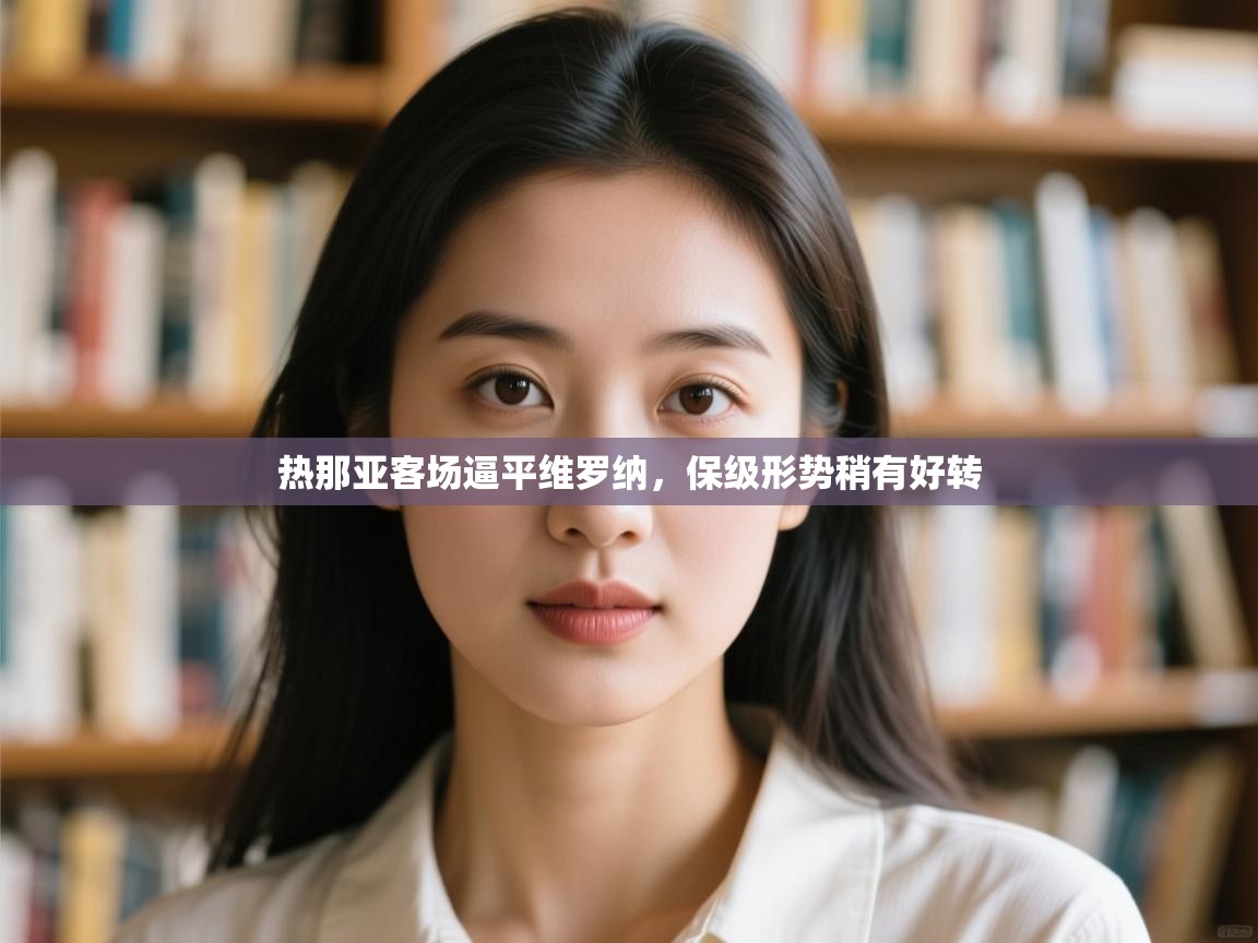 热那亚客场逼平维罗纳，保级形势稍有好转  第1张