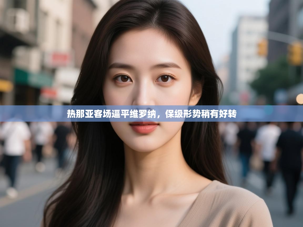 热那亚客场逼平维罗纳，保级形势稍有好转  第2张