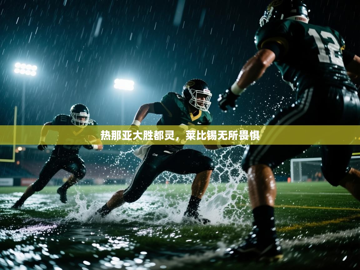 热那亚大胜都灵，莱比锡无所畏惧  第1张