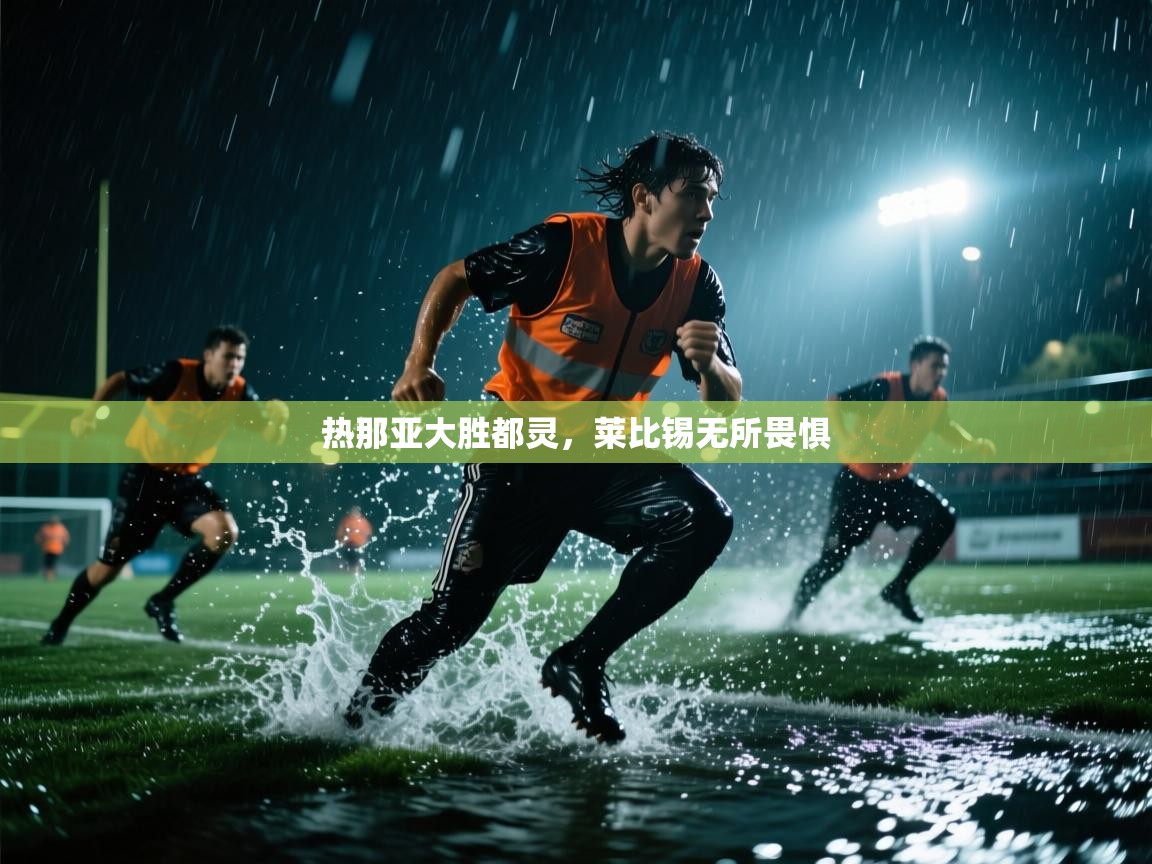 热那亚大胜都灵，莱比锡无所畏惧  第2张