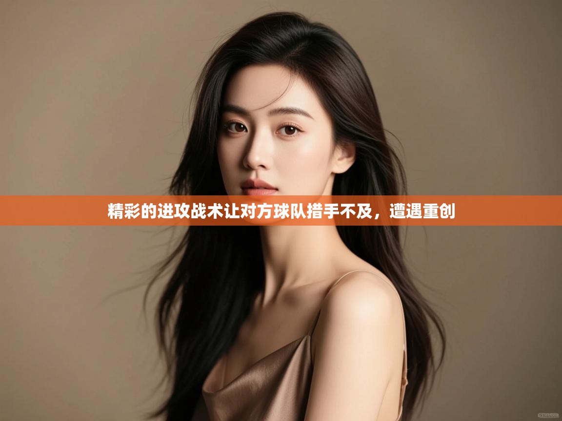 精彩的进攻战术让对方球队措手不及，遭遇重创  第2张