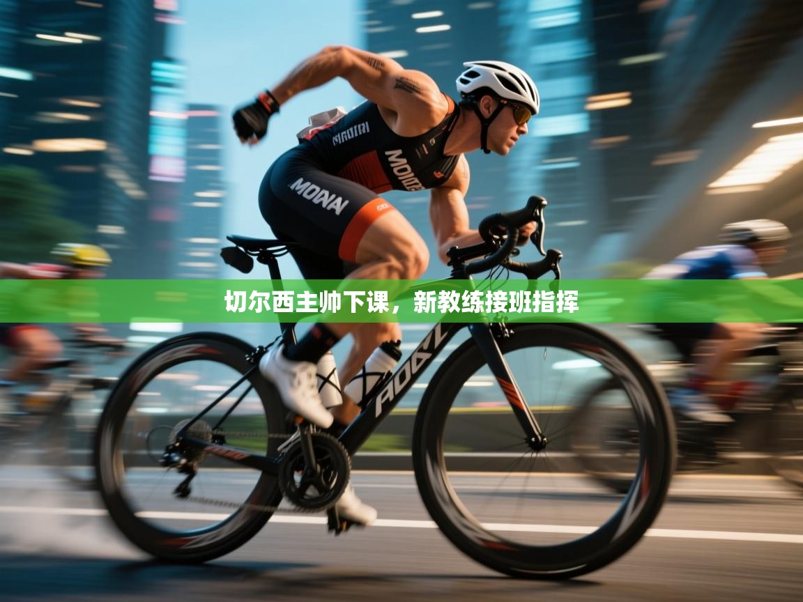 切尔西主帅下课，新教练接班指挥  第2张