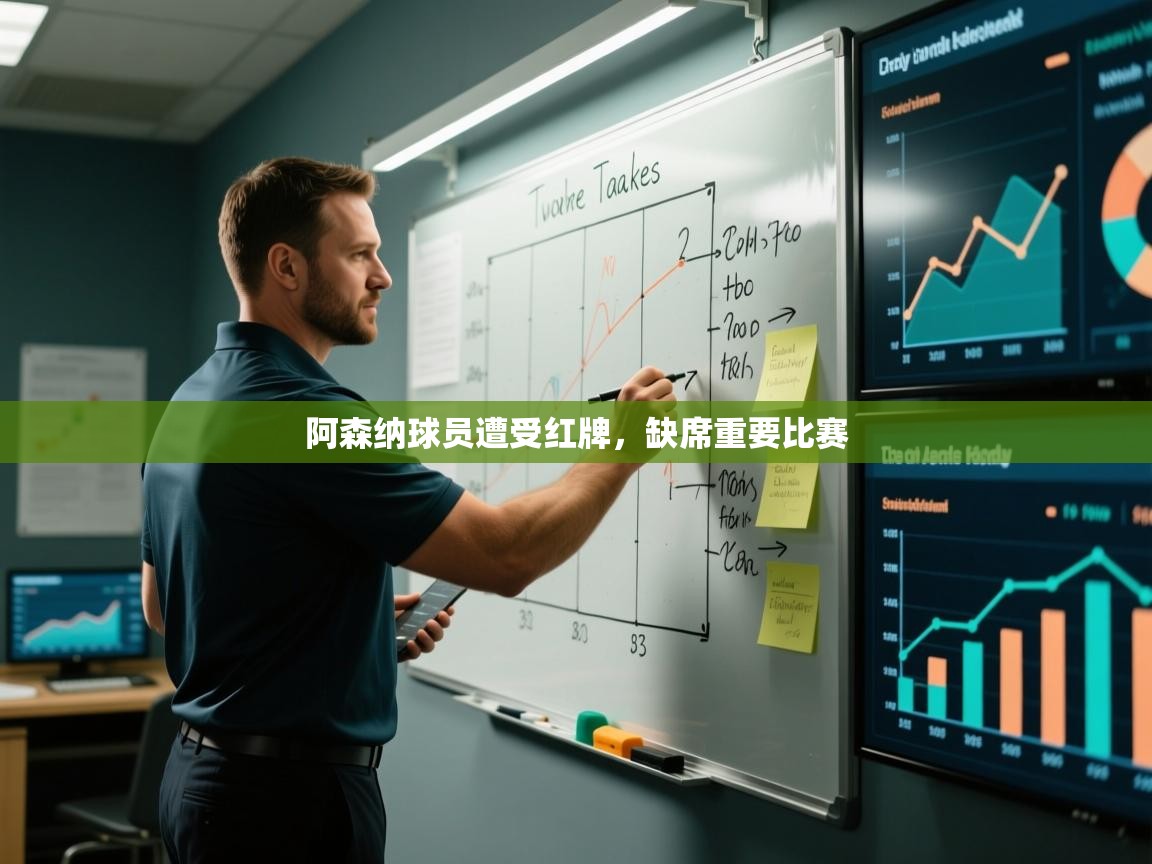 阿森纳球员遭受红牌，缺席重要比赛  第1张