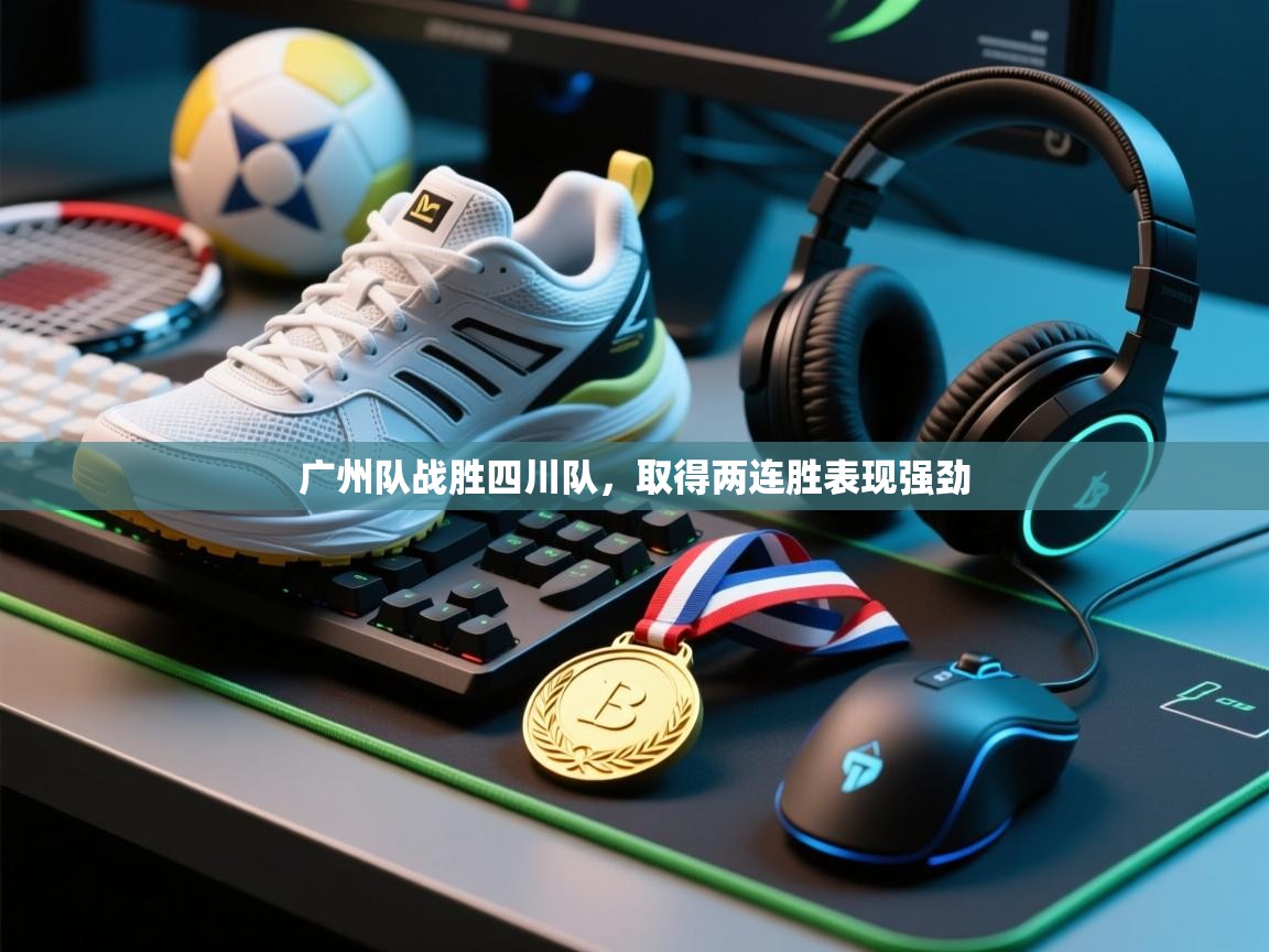 广州队战胜四川队，取得两连胜表现强劲  第1张