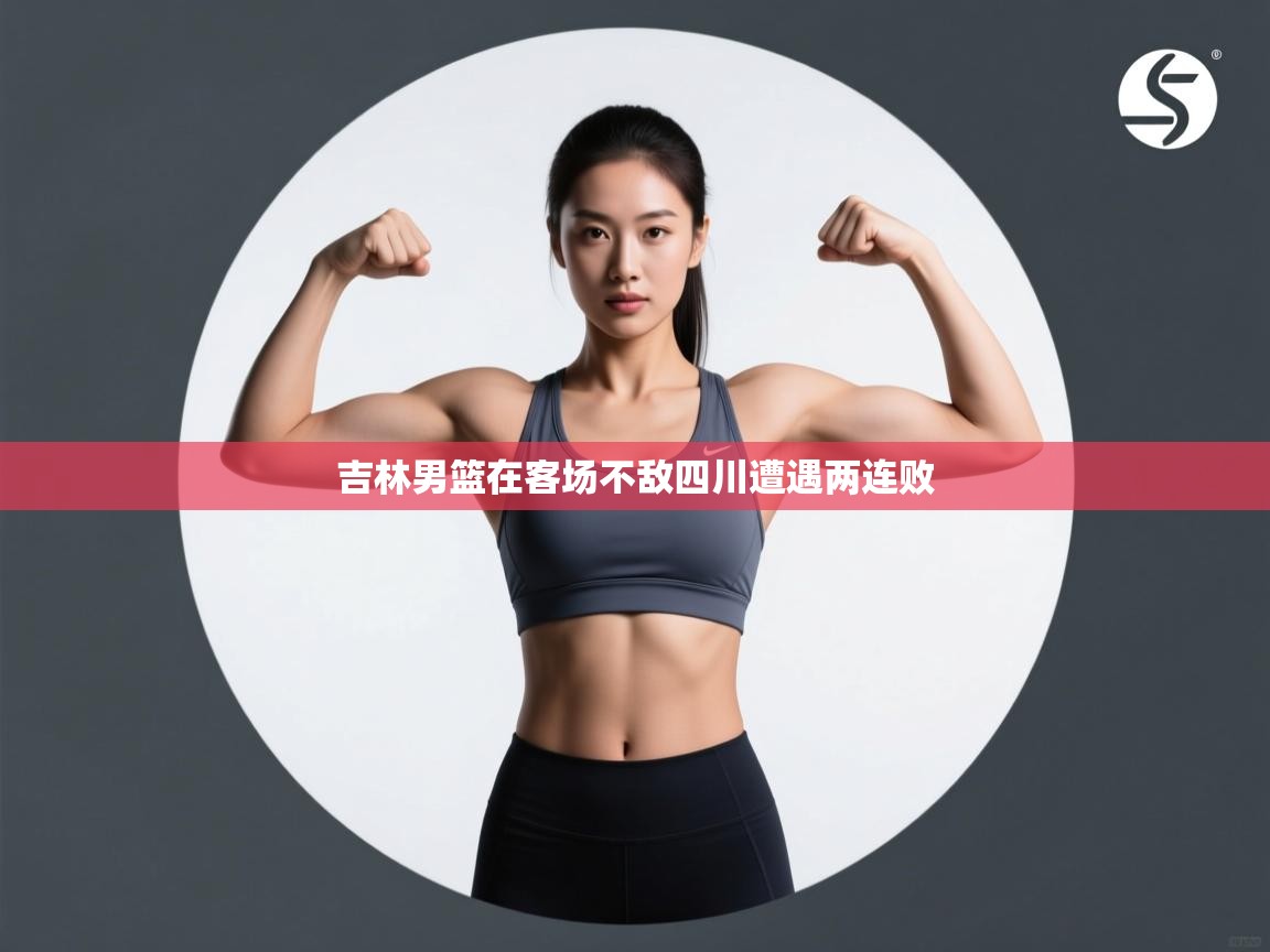 吉林男篮在客场不敌四川遭遇两连败  第1张