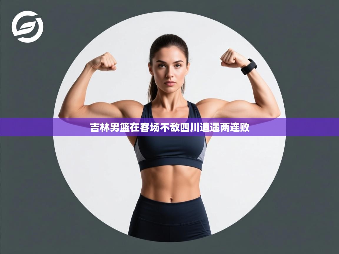 吉林男篮在客场不敌四川遭遇两连败  第2张