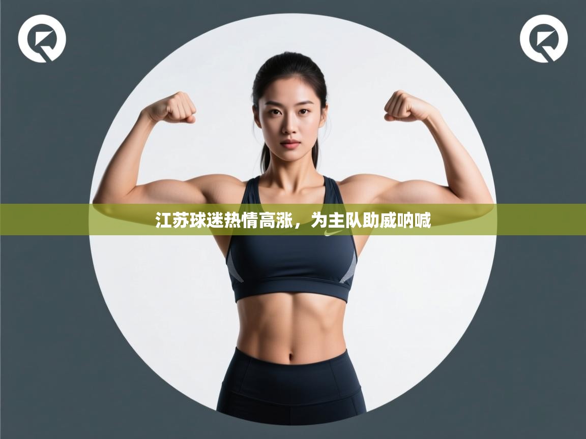 江苏球迷热情高涨，为主队助威呐喊  第2张