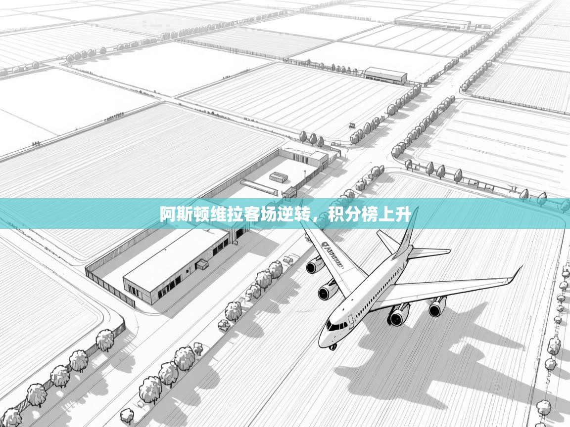 阿斯顿维拉客场逆转，积分榜上升  第1张