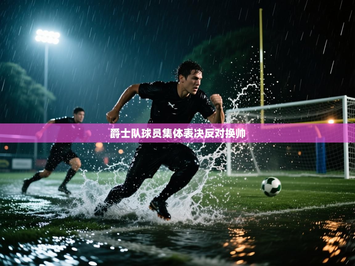 爵士队球员集体表决反对换帅  第1张