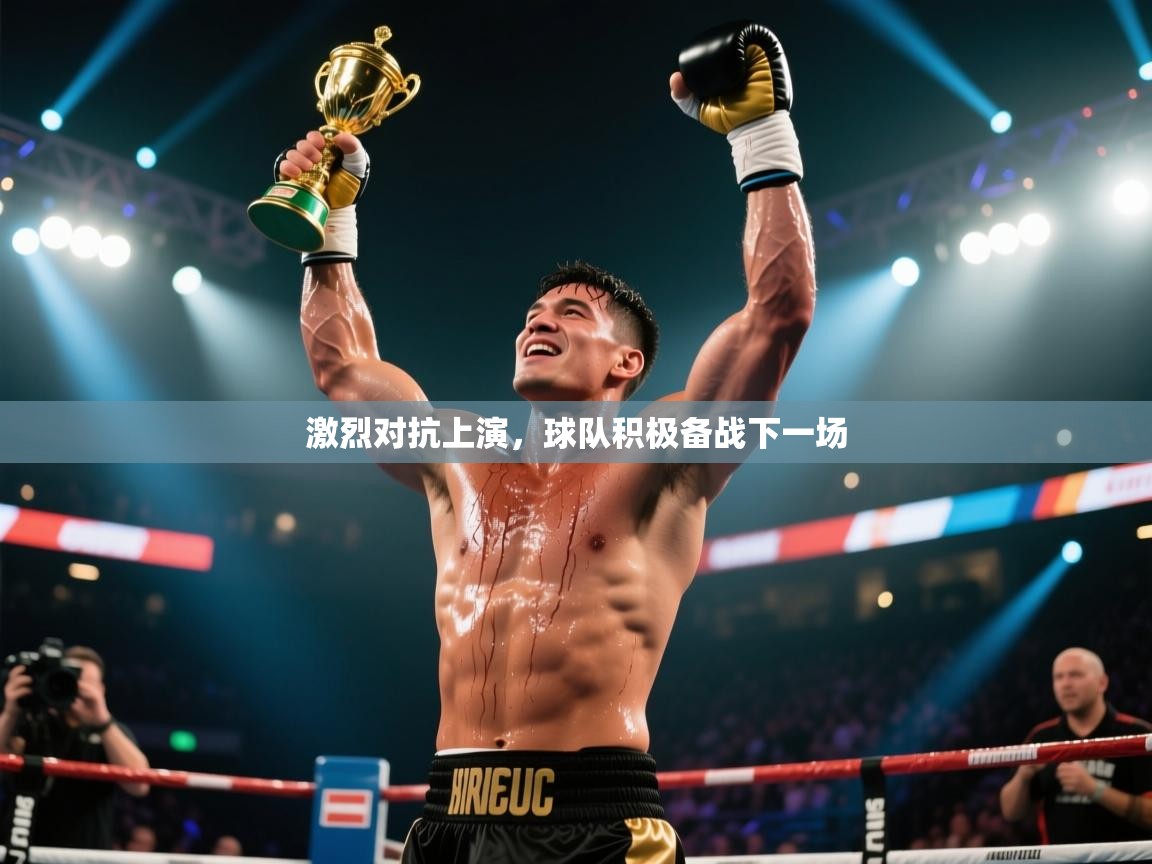 激烈对抗上演，球队积极备战下一场  第2张