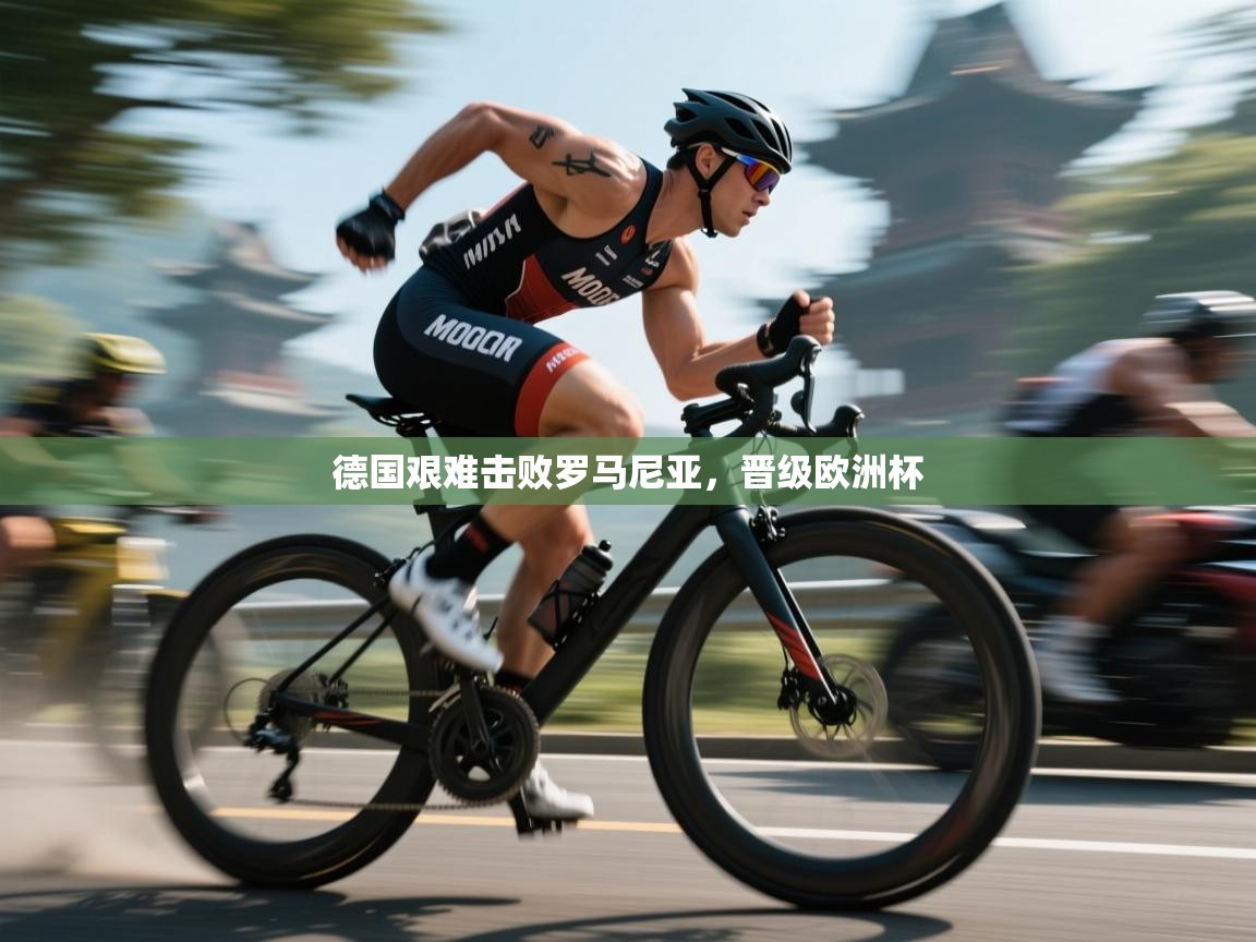 德国艰难击败罗马尼亚，晋级欧洲杯  第2张