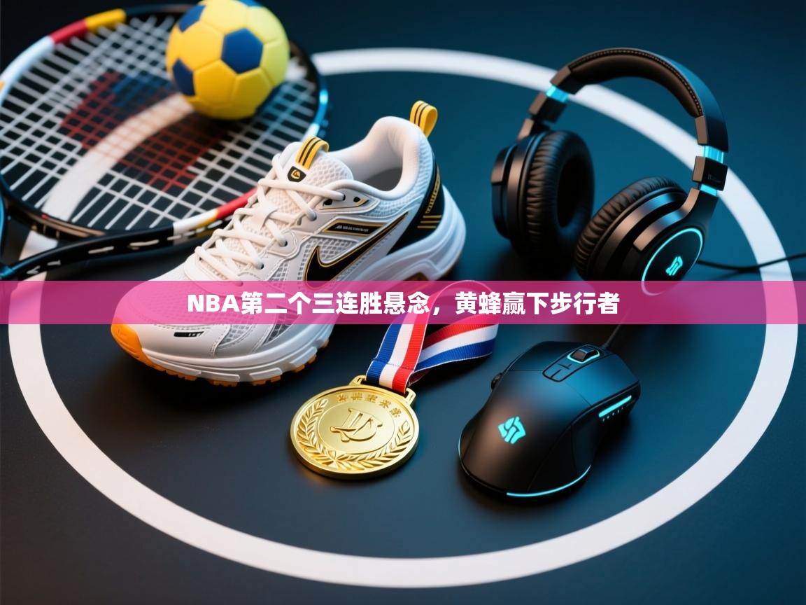 NBA第二个三连胜悬念，黄蜂赢下步行者  第1张