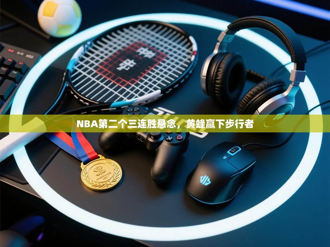 NBA第二个三连胜悬念，黄蜂赢下步行者  第2张