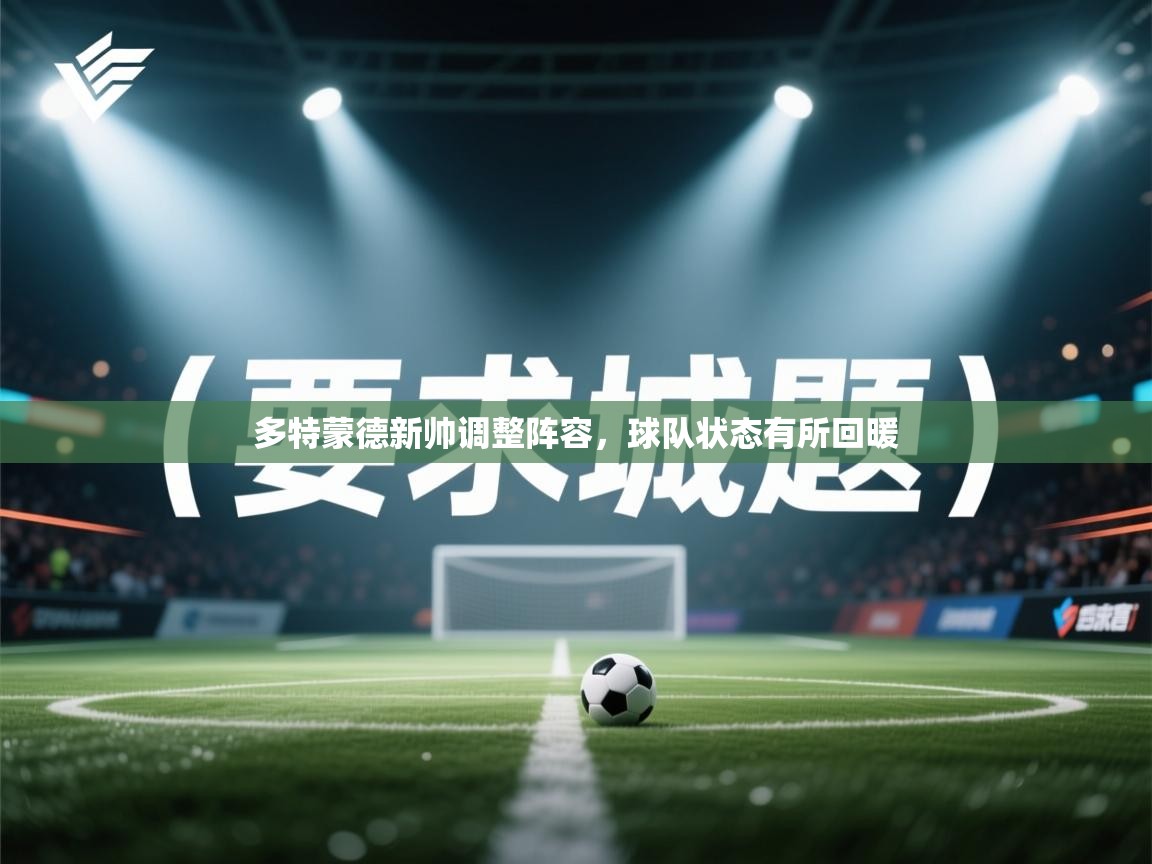 多特蒙德新帅调整阵容，球队状态有所回暖  第2张