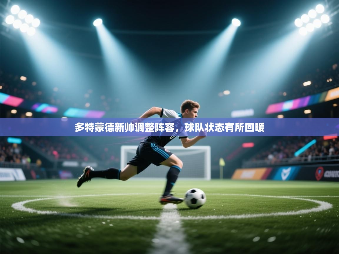 多特蒙德新帅调整阵容，球队状态有所回暖  第1张