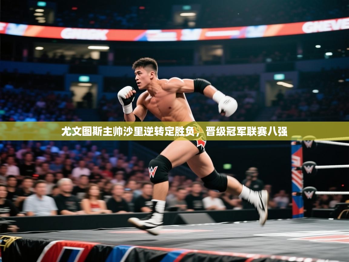 尤文图斯主帅沙里逆转定胜负，晋级冠军联赛八强  第1张