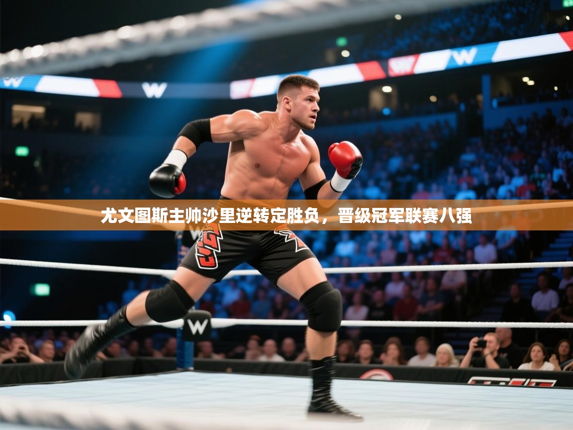 尤文图斯主帅沙里逆转定胜负，晋级冠军联赛八强  第2张