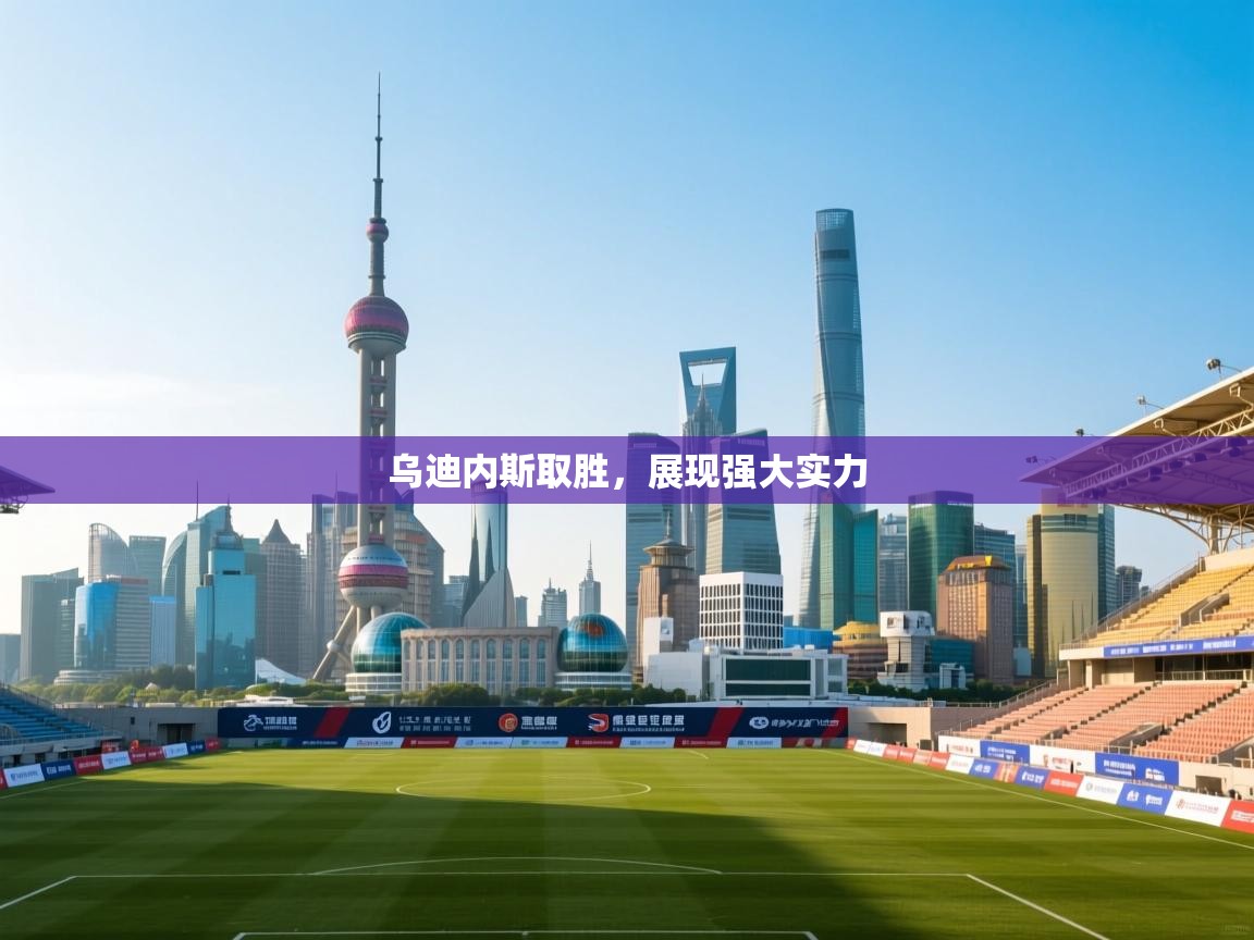 乌迪内斯取胜，展现强大实力  第2张