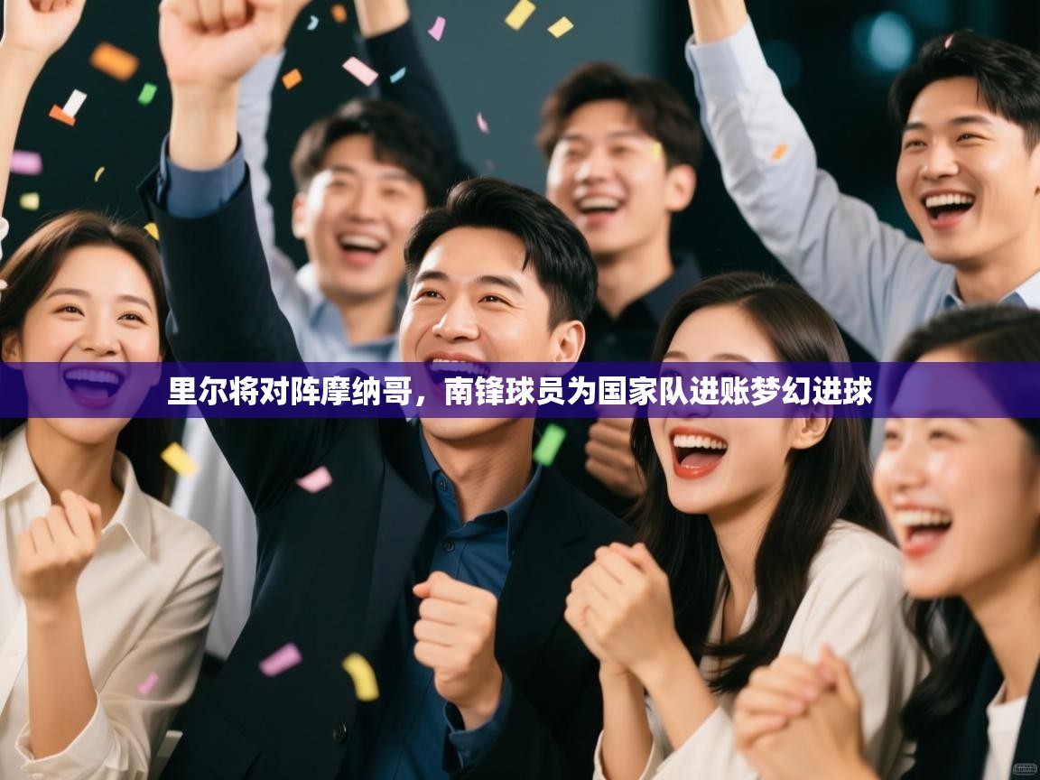 里尔将对阵摩纳哥，南锋球员为国家队进账梦幻进球  第2张