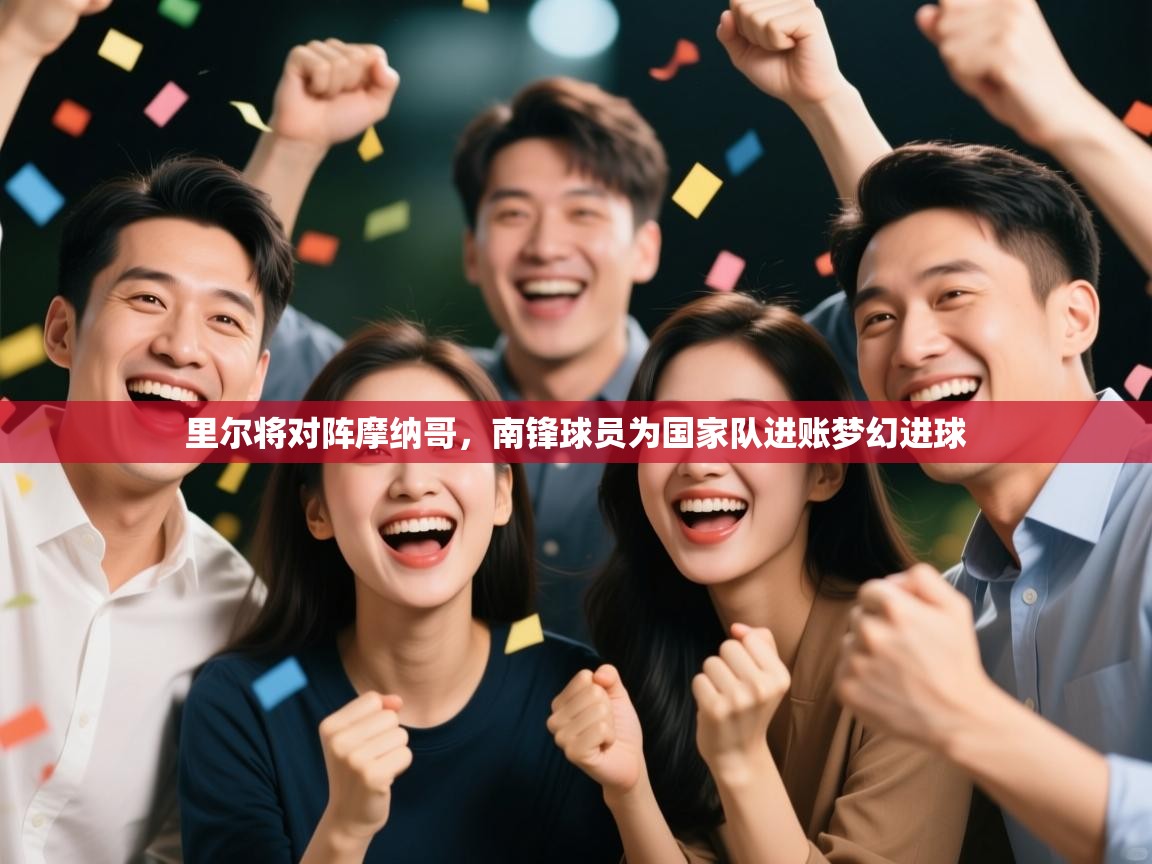 里尔将对阵摩纳哥，南锋球员为国家队进账梦幻进球  第1张