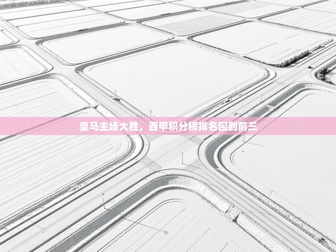 皇马主场大胜，西甲积分榜排名回到前三  第1张