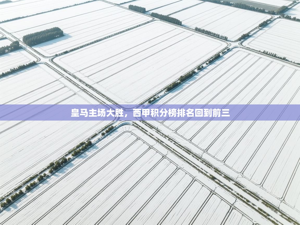 皇马主场大胜，西甲积分榜排名回到前三  第2张