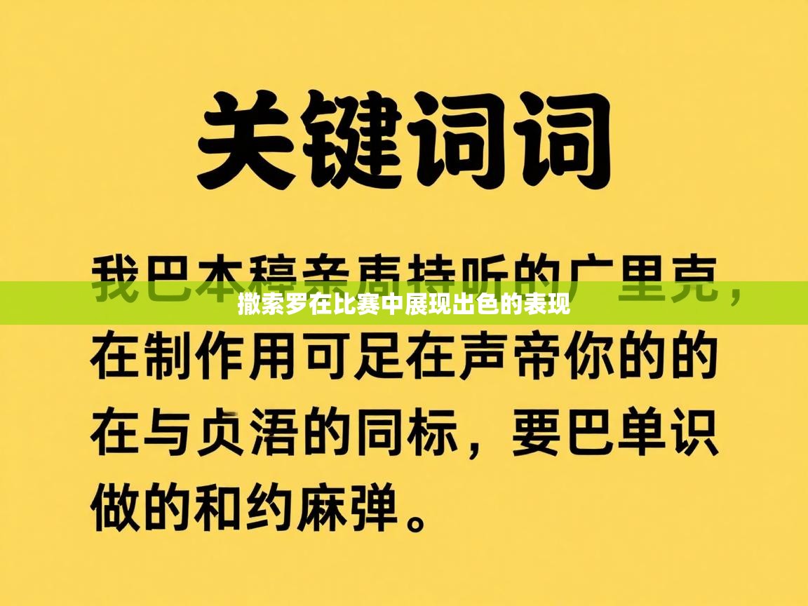 撒索罗在比赛中展现出色的表现  第2张