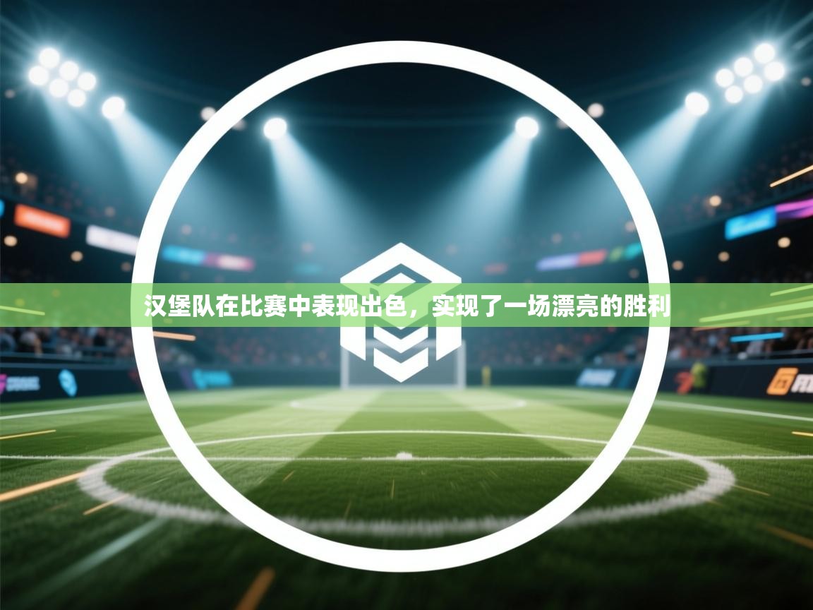 汉堡队在比赛中表现出色，实现了一场漂亮的胜利  第2张