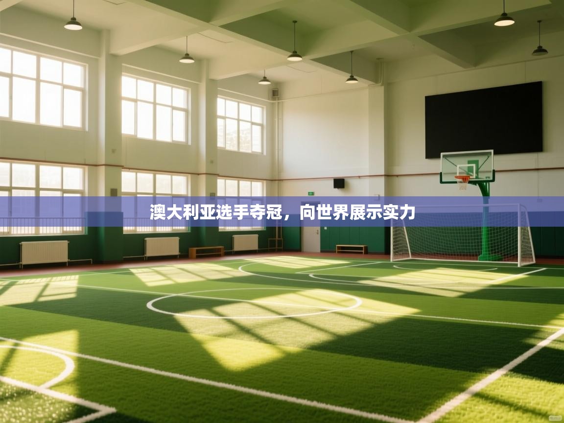 澳大利亚选手夺冠，向世界展示实力  第1张