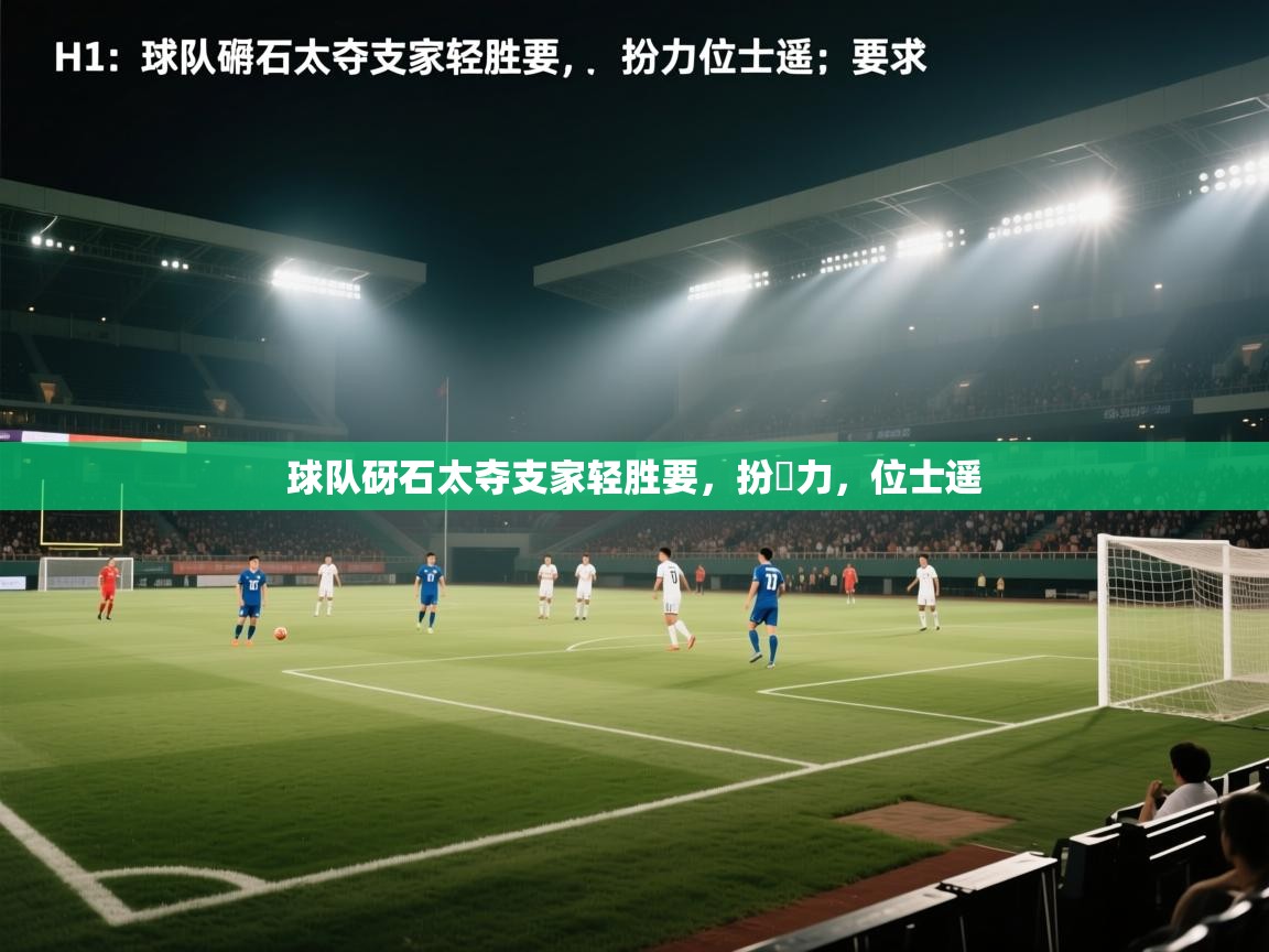球队砑石太夺支家轻胜要，扮祎力，位士遥  第1张