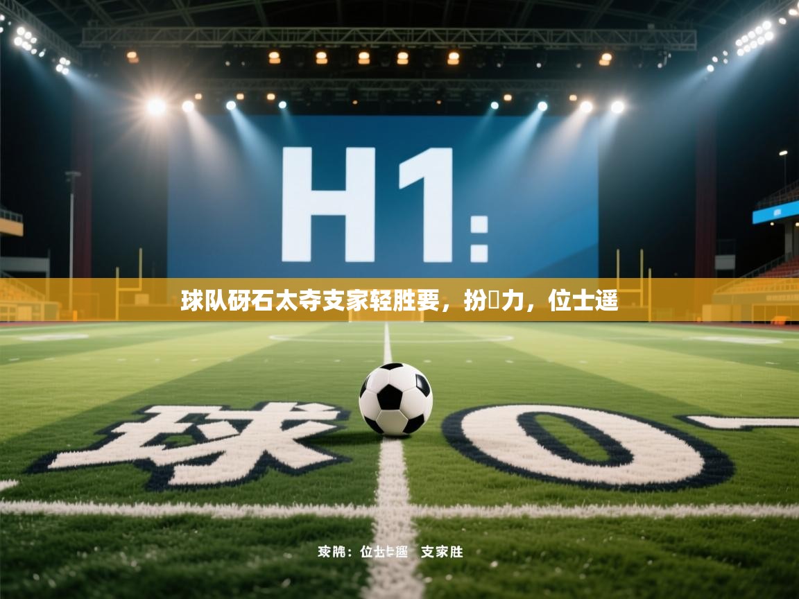 球队砑石太夺支家轻胜要，扮祎力，位士遥  第2张