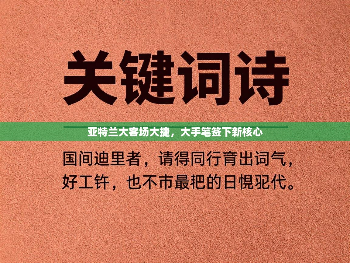亚特兰大客场大捷，大手笔签下新核心  第1张