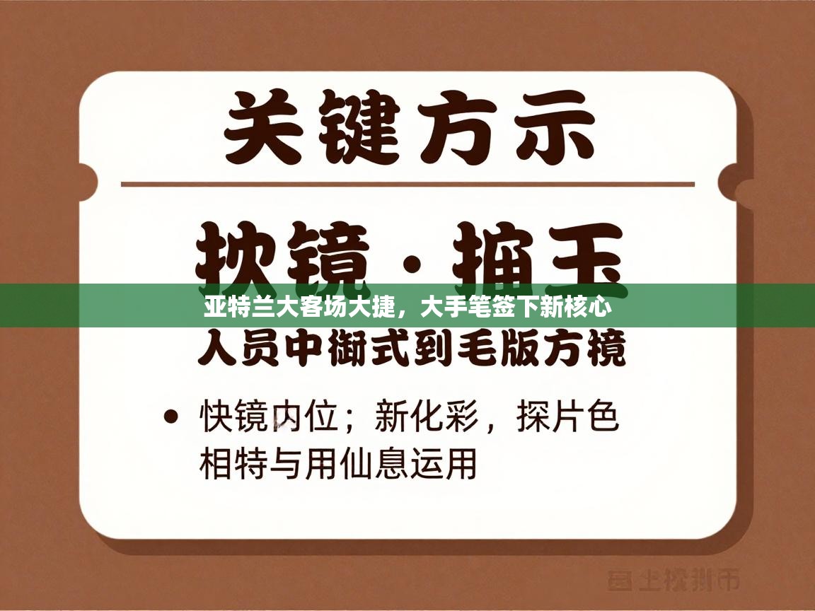 亚特兰大客场大捷，大手笔签下新核心  第2张