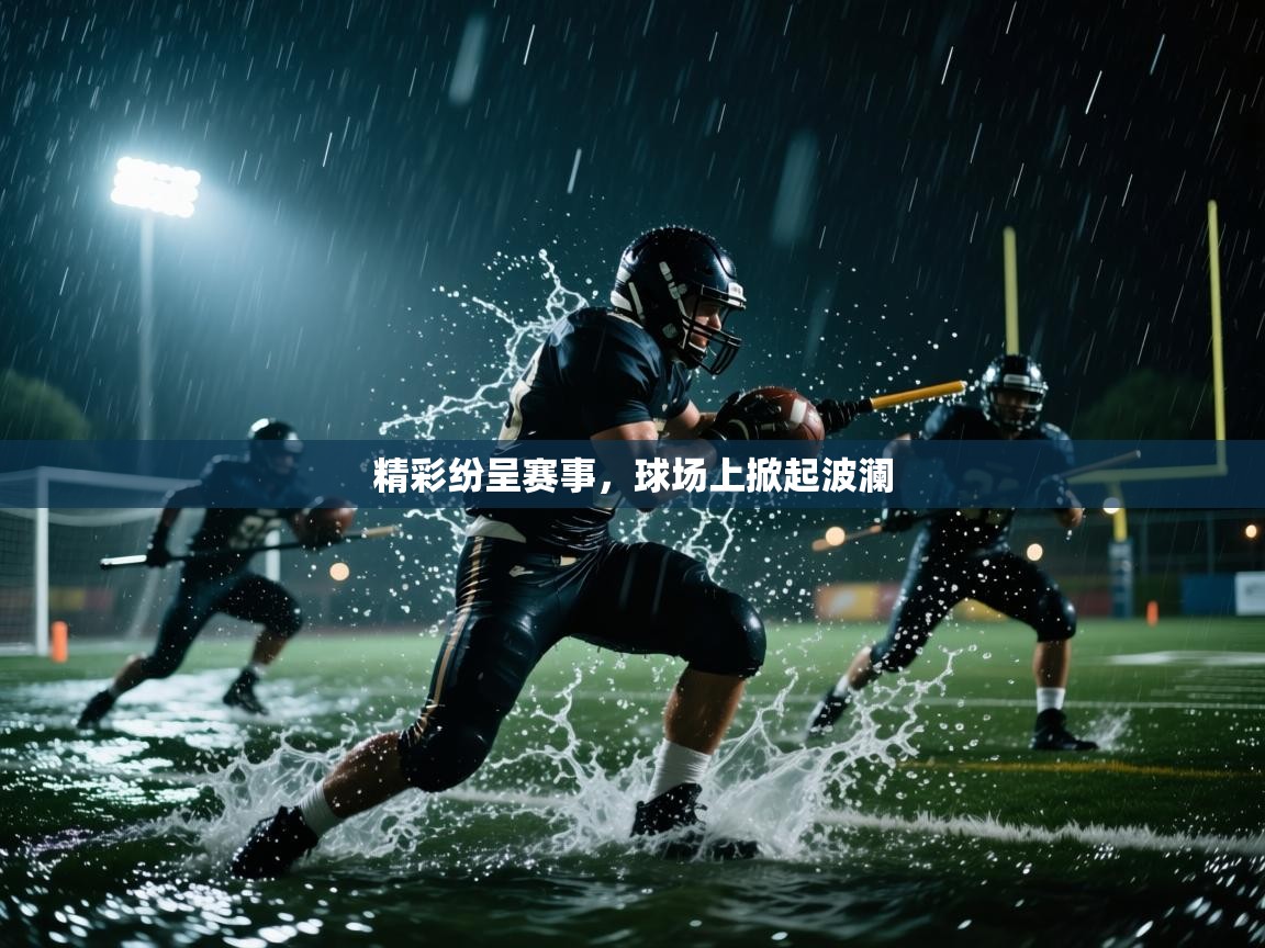 精彩纷呈赛事，球场上掀起波澜  第2张