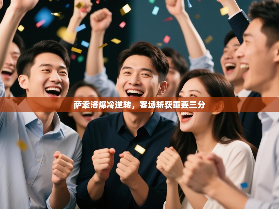 萨索洛爆冷逆转，客场斩获重要三分  第1张