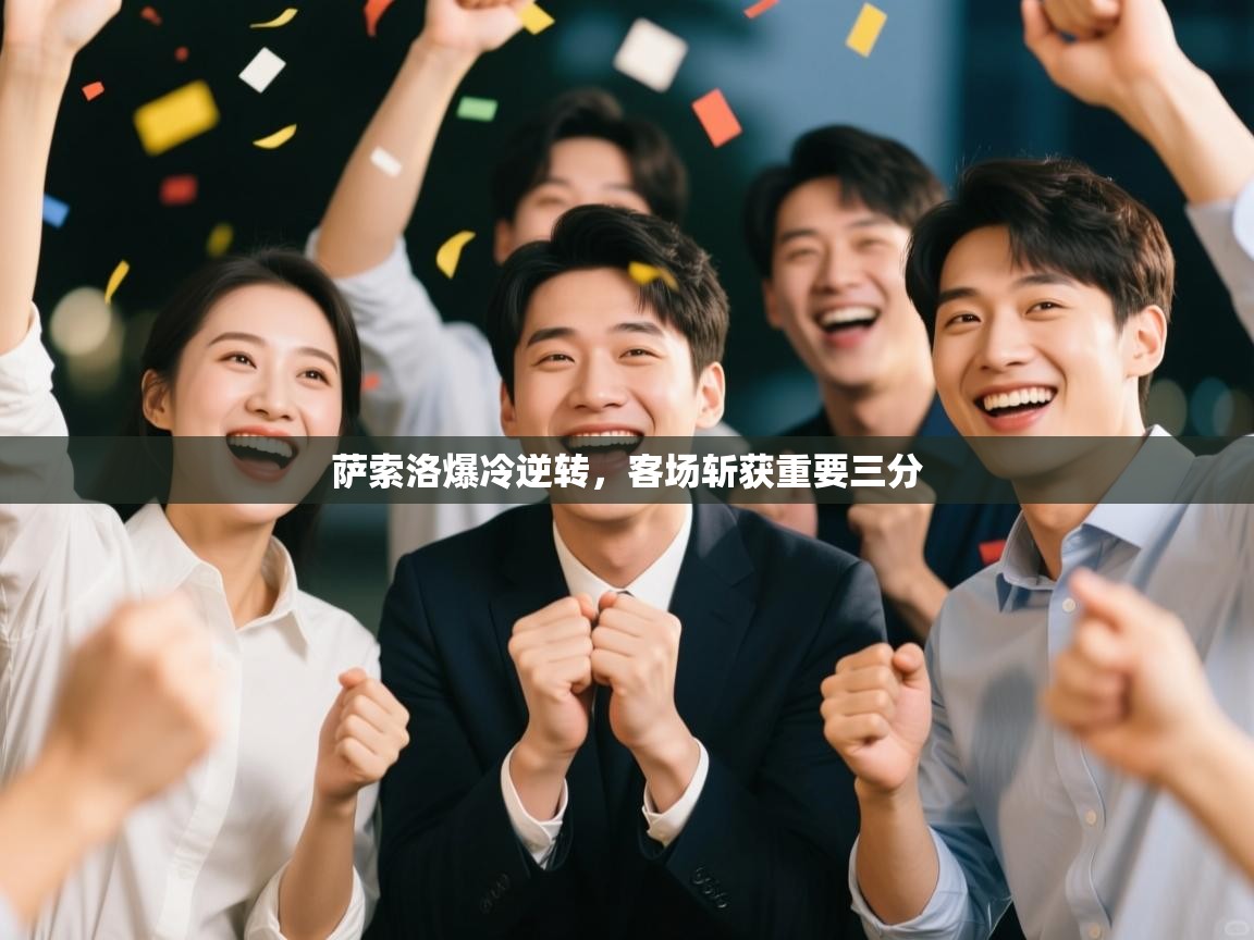 萨索洛爆冷逆转，客场斩获重要三分  第2张