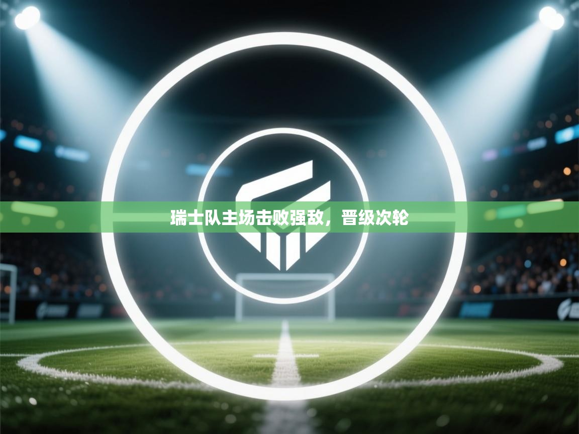 瑞士队主场击败强敌，晋级次轮  第1张