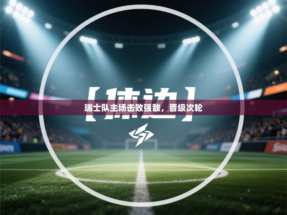 瑞士队主场击败强敌，晋级次轮  第2张