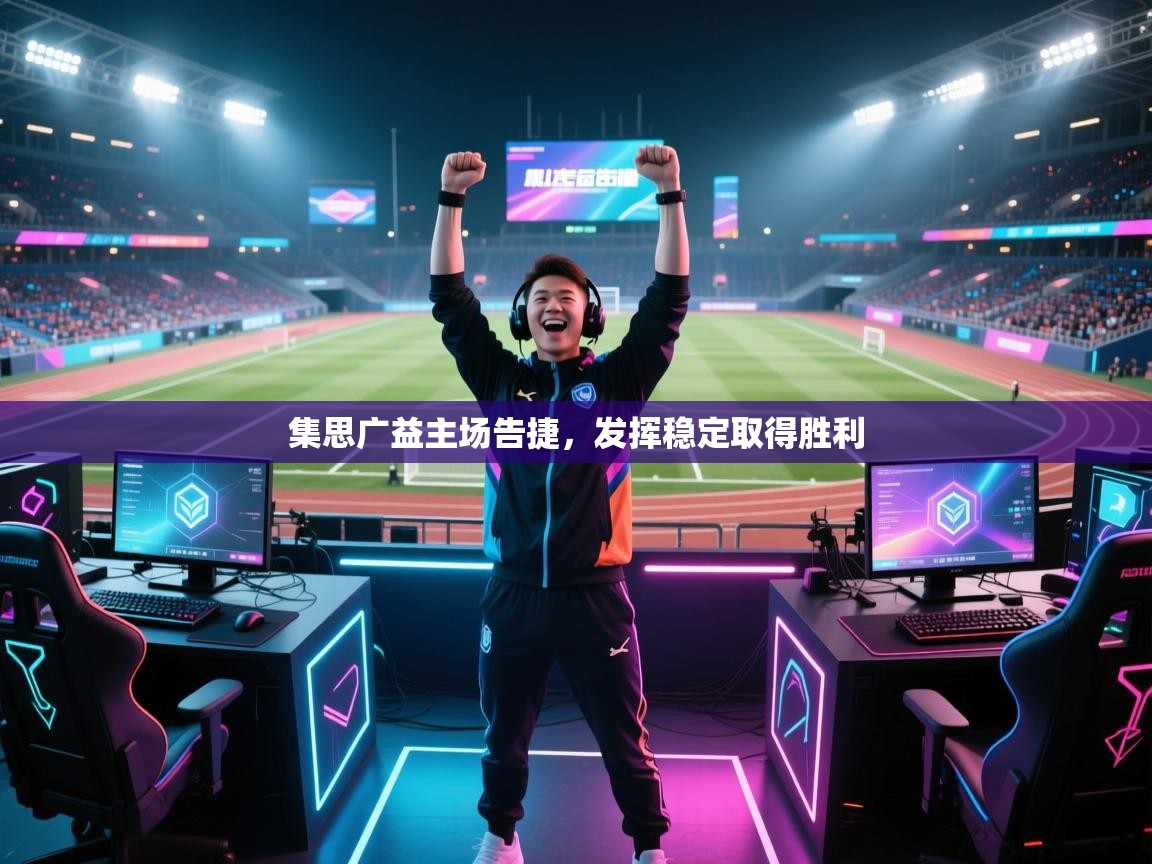 集思广益主场告捷，发挥稳定取得胜利  第1张