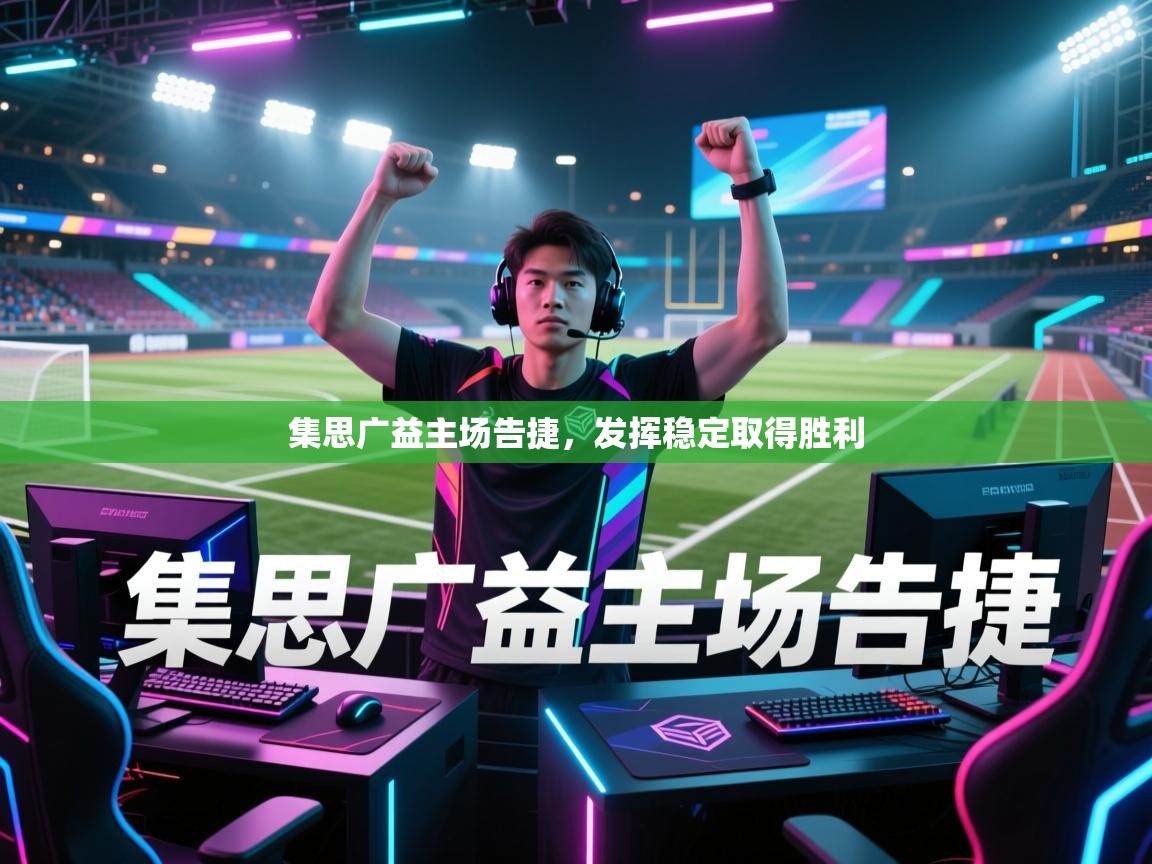 集思广益主场告捷，发挥稳定取得胜利  第2张